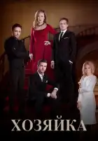  Хозяйка смотреть онлайн сериал 1 сезон 